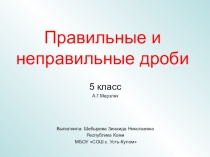 Презентация по математике на тему Правильные и неправильные дроби (5 класс)