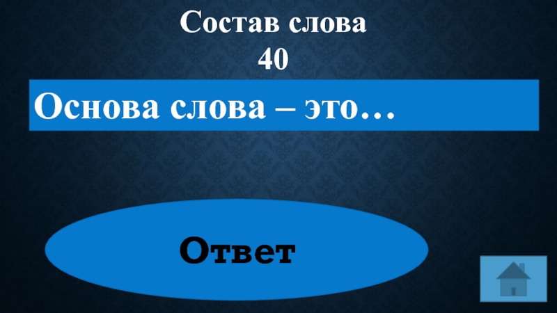 Окончание шесть. Слово основа мира.