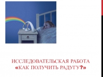 Проект Как получить радугу?