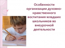 Особенности организации духовно-нравственного воспитания младших школьников во внеурочной деятельности