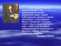 Презентация к открытому уроку по алгебре в 10 классе Решение простйших тригонометрических уравнений