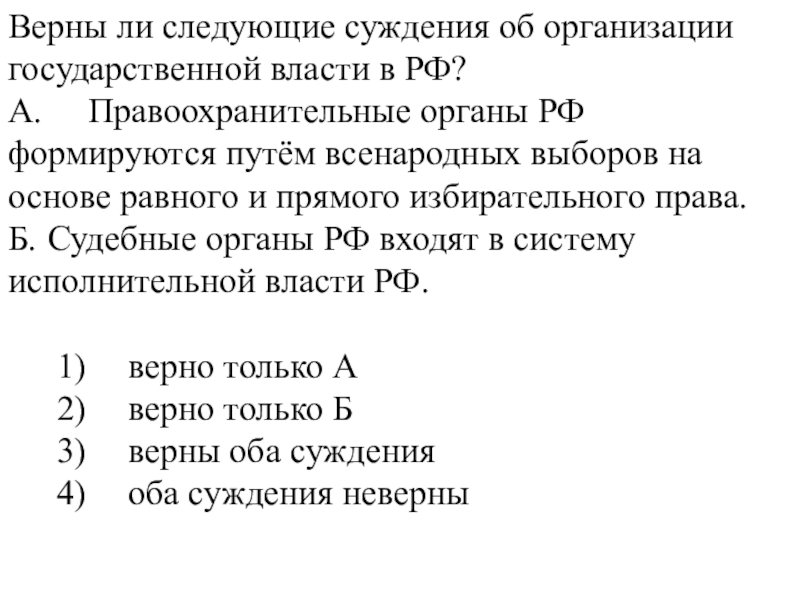 17 17 17 верно. Верны ли следующие суждения об органах государственной власти РФ. Верны ли следующие суждения об организации государственной власти РФ. Верны ли следующие суждения о организации государственной власти. Верны ли следующие суждения о государственной власти РФ.