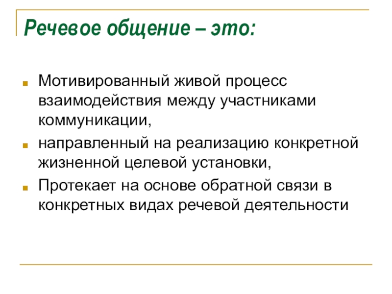 Основы речевого общения. Речевое общение. Речевое общение это речевое взаимодействие. Цели речевого общения 4. Речевое общение презентация.