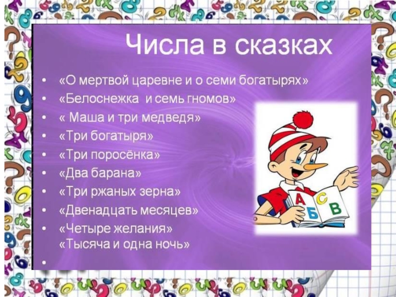 Проект цифры в сказках