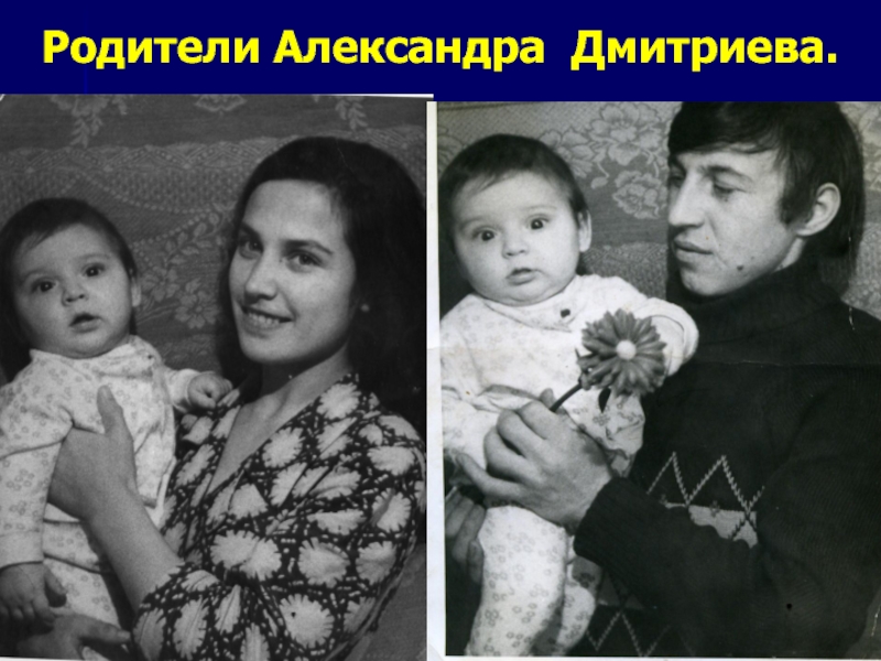 Родители александры