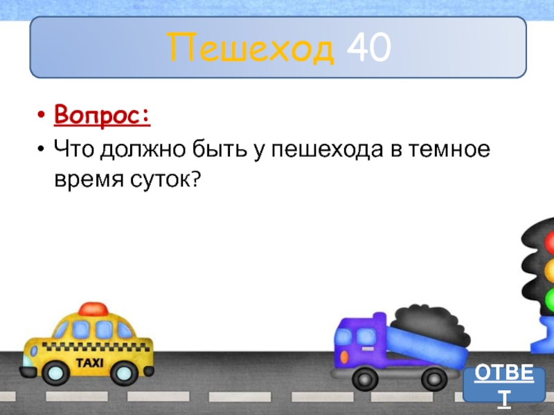 Разрешается ли продолжить. Разрешается ли продолжить движение если регулировщик. Разрешается ли продолжить движение если регулировщик поднял. Являются ли пешеходами лица выполняющие работу на дороге. Презентация викторина по транспорту.