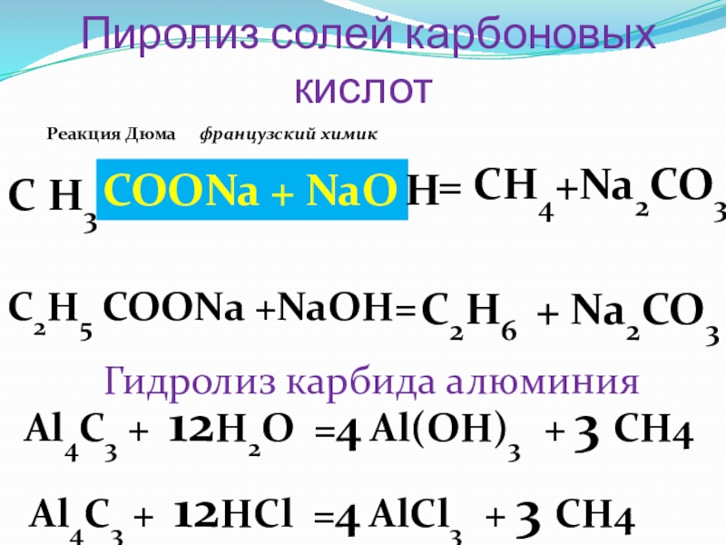 Гидролиз карбида алюминия получают. Гидролиз карбида алюминия (al4c3 + h2o). Пиролиз соли карбоновой кислоты. Пиролиз солей карбоновых кислот. Ch3coona NAOH.