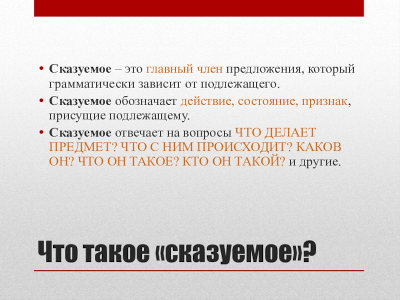 Какова роль главных членов предложения. На что отвечает сказуемое.