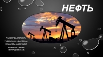 Нефть