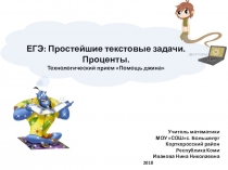 Презентация ЕГЭ: простейшие текстовые задачи. Проценты