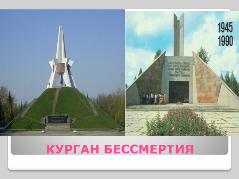 Курган бессмертия рисунок