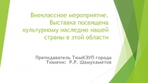 Презентация по внеклассной работе История российского дизайна
