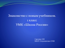 Презентация по литературному чтению на тему Знакомство с новым учебником (1 класс)