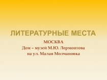 Презентация Литературные места. М.Ю.Лермонтов Материал к статье учебника литературы 8кл. под ред.В.Я Коровиной