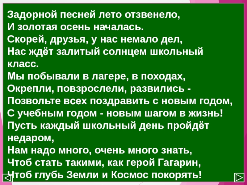 Песня начальная школа пусть осень золотая. Пусть осень пройдет Золотая текст. Текст песни пусть осень пройдёт Золотая. Пусть осень пройдёт Золотая Текс. Начальная школа пусть осень пройдёт Золотая текст.