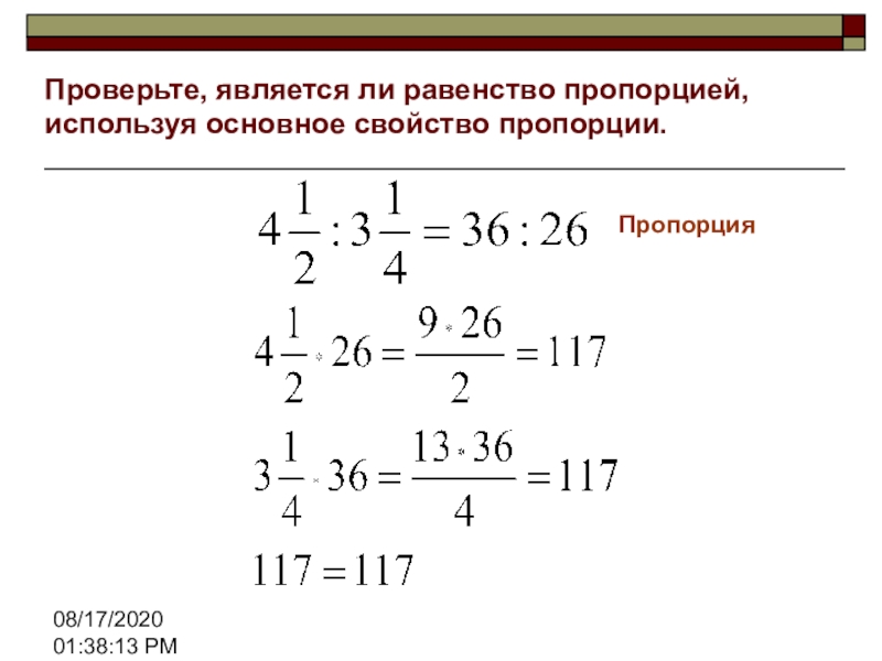 Равенство является. Как понять является ли пропорцией равенство. Проверьте является ли пропорцией равенство. Проверь равенство , используя основное свойство пропорции. Как проверить является ли равенство пропорцией.