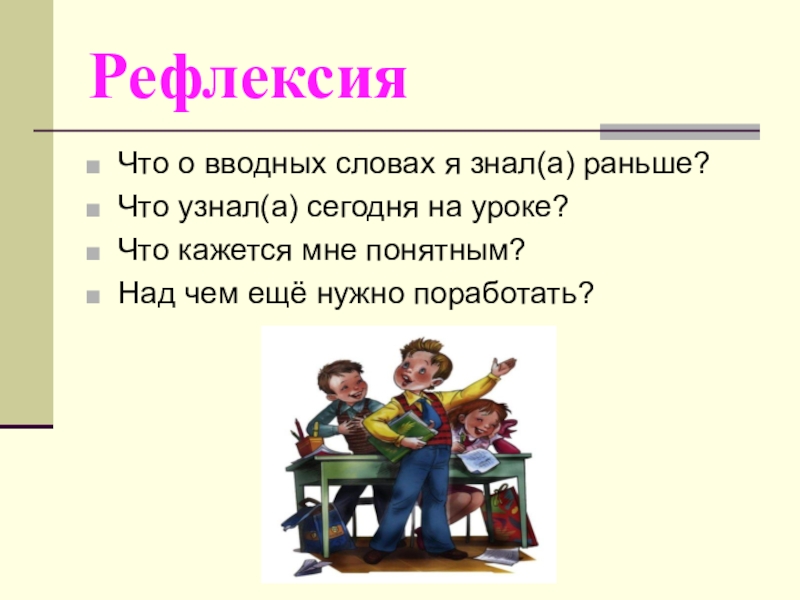 План урока вводные слова 8 класс