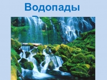 Презентация по географии на тему Водопады России