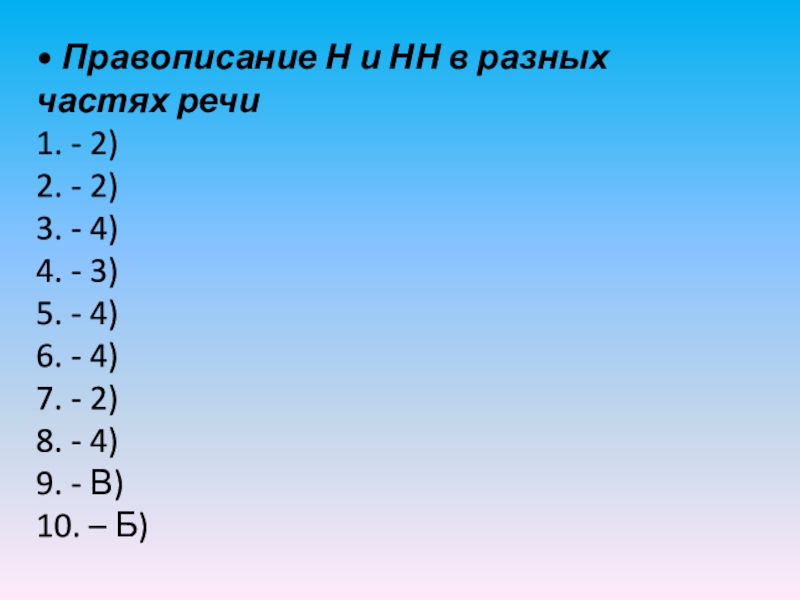 • Правописание Н и НН в разных частях речи 1. - 2) 2. - 2) 3. - 4) 4.