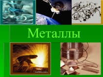 Урок + презентация по теме Металлы