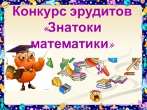 Конкурс эрудитов Знатоки математики. Презентация по математике. (3-4 класс)