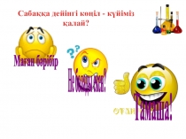 Металдар, бейметалдар және олардың қосылыстары туралы білімді қорытындылау.(9 сынып)