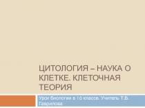 Презентация к уроку биологии Клеточная теория