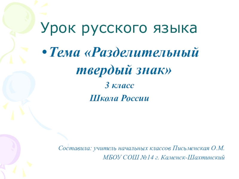 Правописание слов с разделительным твердым знаком 3 класс школа россии презентация