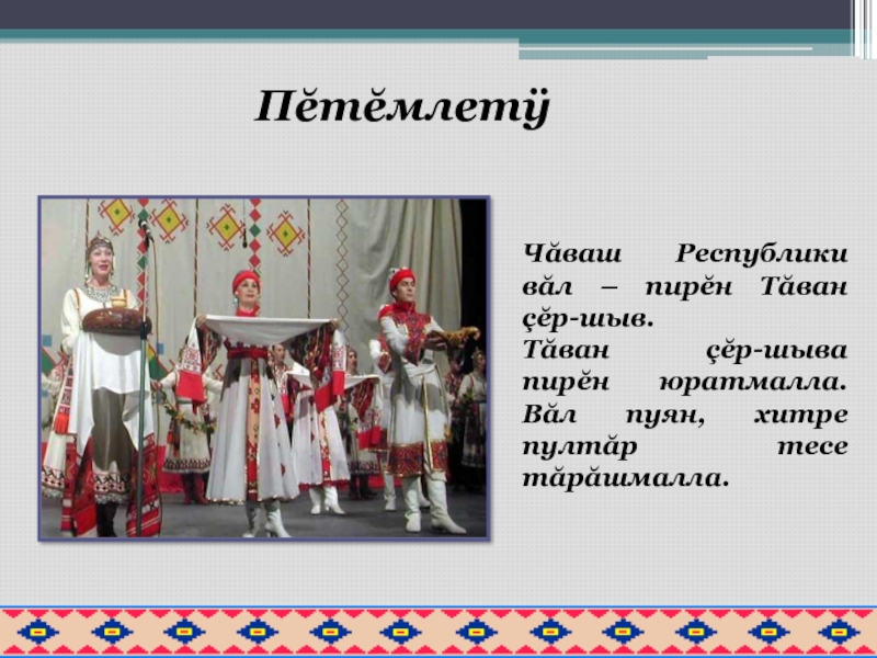 Чувашские пословицы. Уроки Чувашского языка. Открытый урок Чувашского языка. Сочинение про день Чувашского языка. Чувашская Республика на чувашском языке.