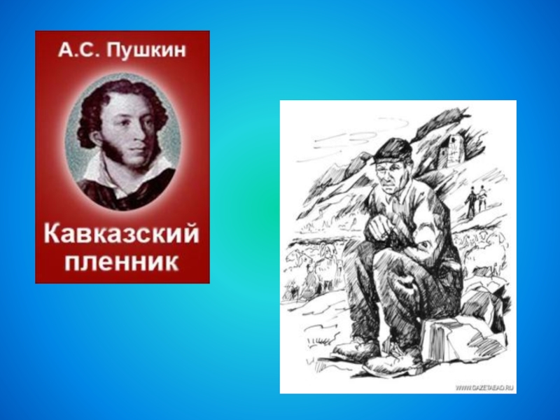 Пушкин пленник. Рисунок 5 класс кавказский пленник Пушкин. Кавказский пленник план Пушкин. Эволюция героя в Кавказском пленнике Пушкина. Пушкин друг кавказский.