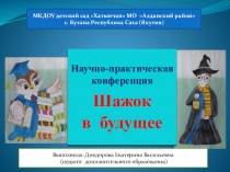 Шажок в будущее - 2013(дошкольное образование)