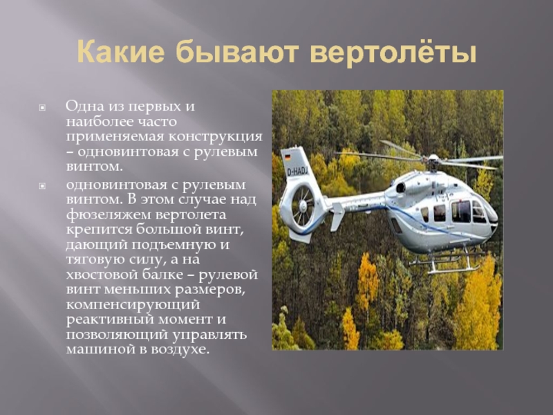 Летают вертолеты сегодня москва почему. Вертолет для 1 класса с презентацией. Вертолеты часто летают. Презентация для дошкольников какие бывают вертолёты. Почему летают вертолеты очень часто.
