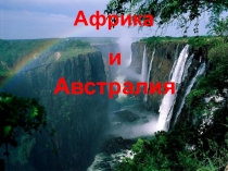 Презентация по географии на тему: Увлекательное путешествие по Африке и Австралии