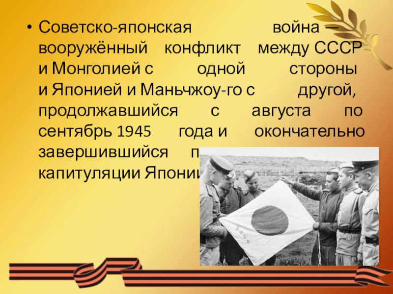 Советско японская война 1945 презентация