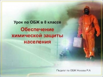 Презентация по ОБЖ Обеспечение химической защитой население