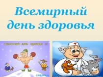 Презентация к внеклассному мероприятию День здоровья