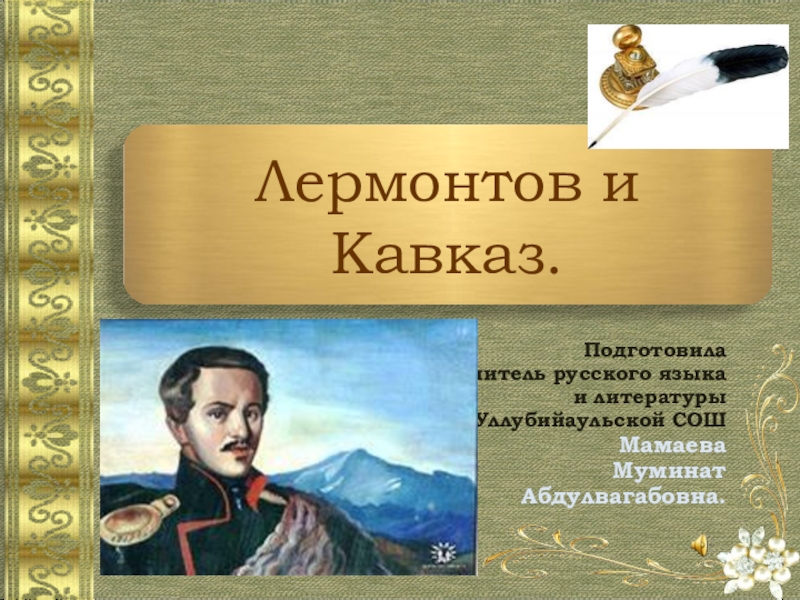 Лермонтов на кавказе. Лермонтов на Кавказе презентация. Слайды Лермонтов на Кавказе. Презентация на тему Лермонтов и Кавказ.