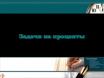 Презентация на по математике на тему Задачи на проценты (6 класс)