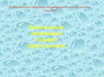 Презентация к выступлению на конференцию по математике: Практическое применение подобия треугольников.