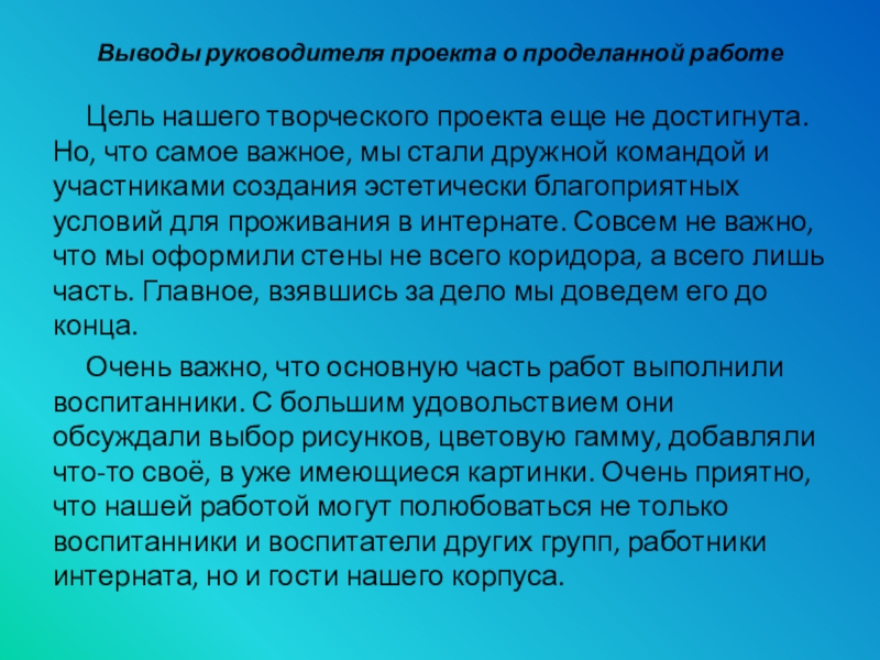 Выводы руководителя. Творческое представление проекта. Выводы по главам в проекте. Вывод главы в проекте.