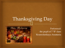 День благодарения в США в рамках внеурочной проектной деятельности в соавторстве с Краснолуцкой Анастасией, 8 класс