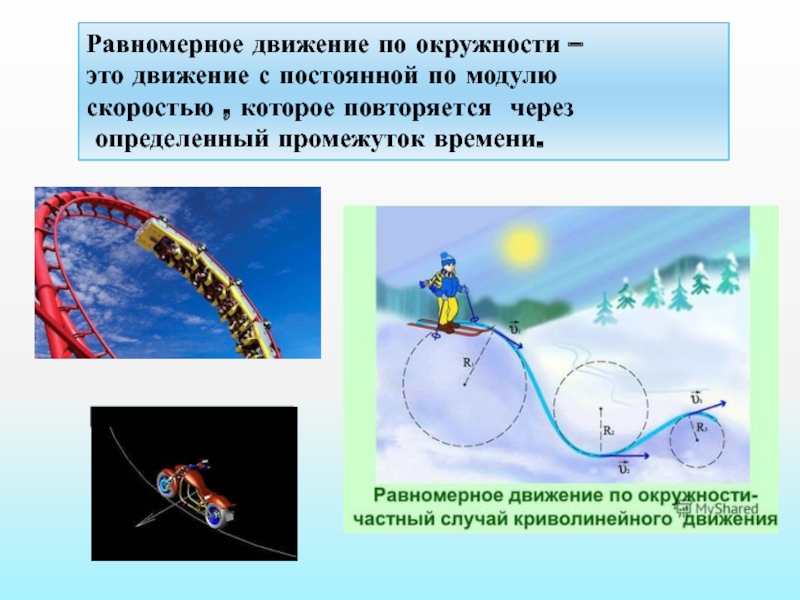 Движение по окружности с постоянной. Движение по окружности с постоянной по модулю скоростью. Движение тела по окружности с постоянной по модулю скоростью. 3. Движение по окружности с постоянной по модулю скоростью..