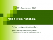 Чай в жизни человека