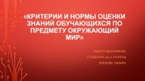 Презентация Критерии и нормы оценки знаний обучающихся по предмету окружающий мир
