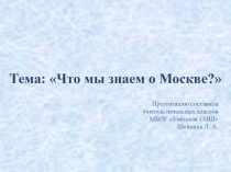 Презентация по окружающему миру на тему Что мы знаем о Москве? 1 класс