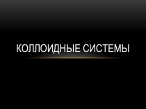 Презентация по химии Коллоидные и дисперсные системы