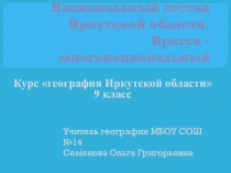 Презентация по географии Национальный состав Иркутской области. Братск -многонациональный