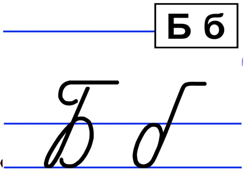 Буква б 1 класс презентация