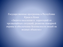 Презентация по Безопасности жизнедеятельности на тему Сравнение региональных программ по безопасности населения
