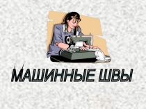 Презентация по технологии на тему: Машинные швы 7 класс